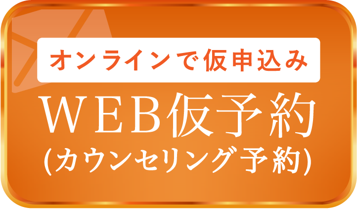 オンラインで仮申込みWEB仮予約(カウンセリング予約)
