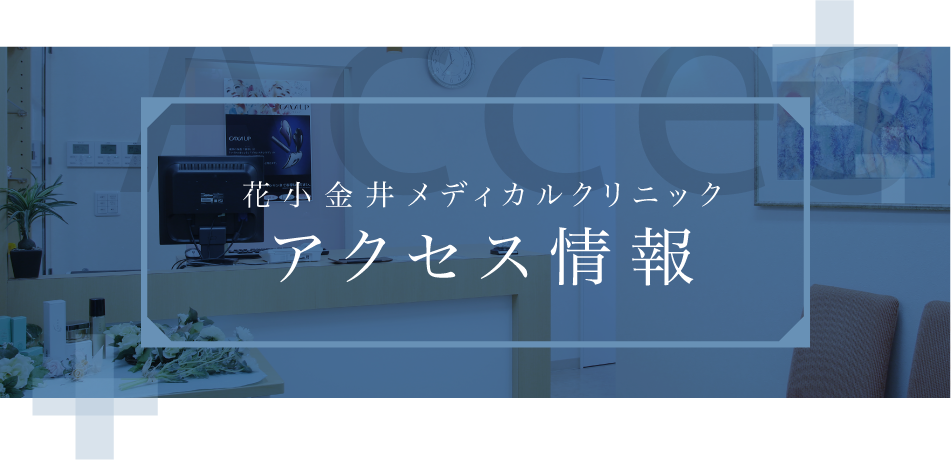 花小金井メディカルクリニックアクセス情報