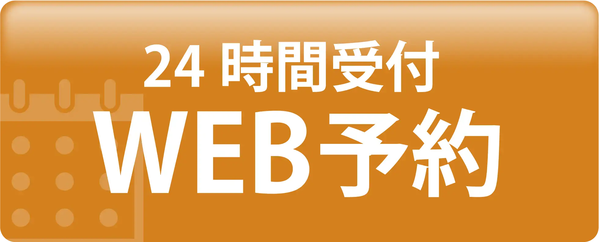 24時間受付 WEB予約