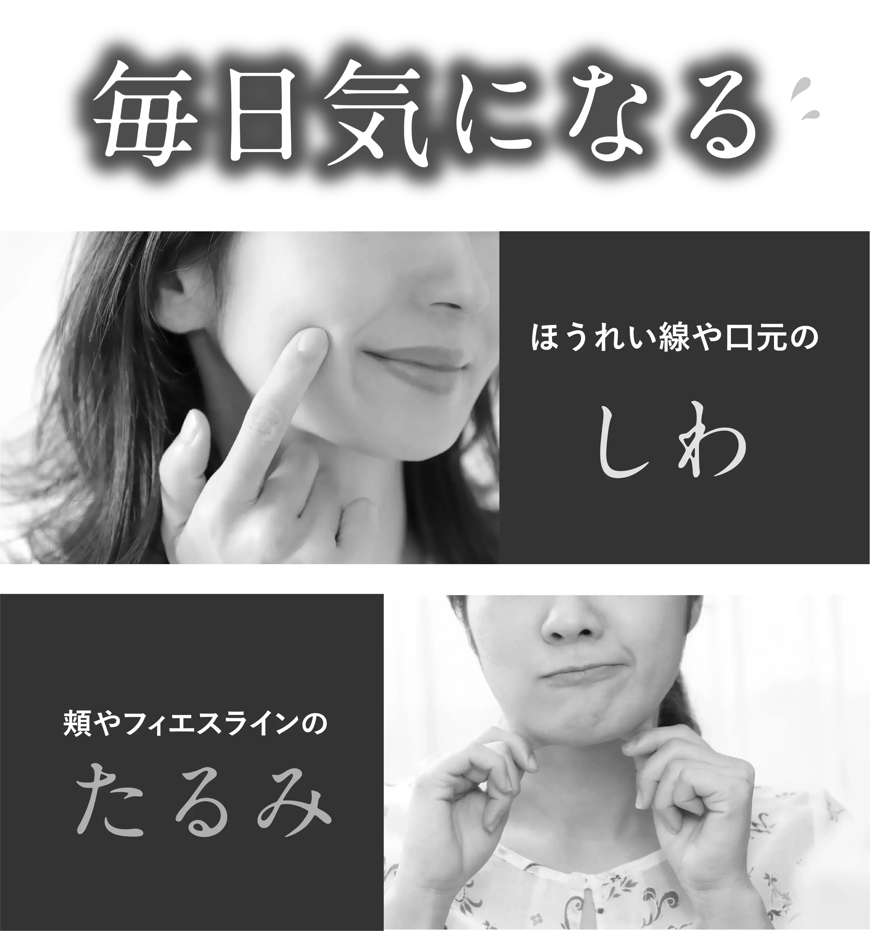 毎日気になる ほうれん線や口元のしわ 頬やフェイスラインのたるみ