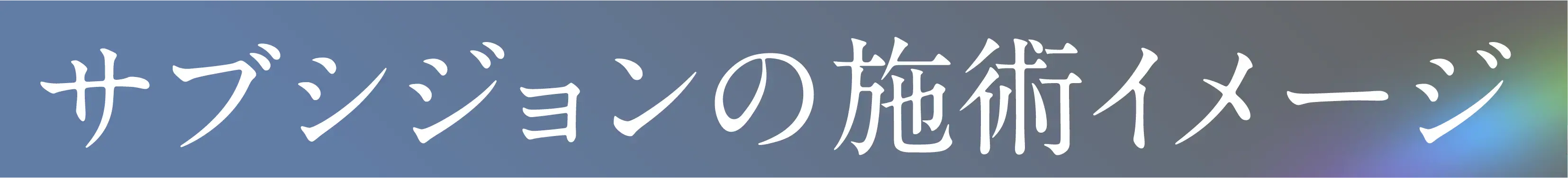 サブシジョンの施術イメージ