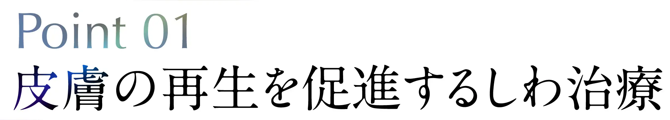 皮膚の再生を促進するしわ治療