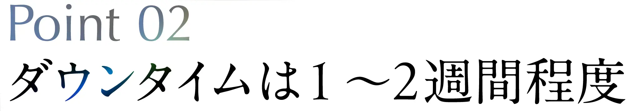 ダウンタイムは1〜2週間程度