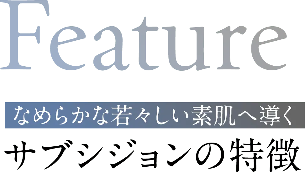 なめらかな若々しい素肌へ導くサブシジョンの特徴