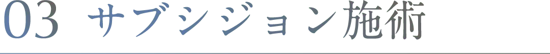 サブシジョン施術