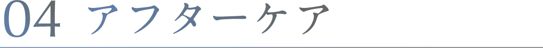 アフターケア