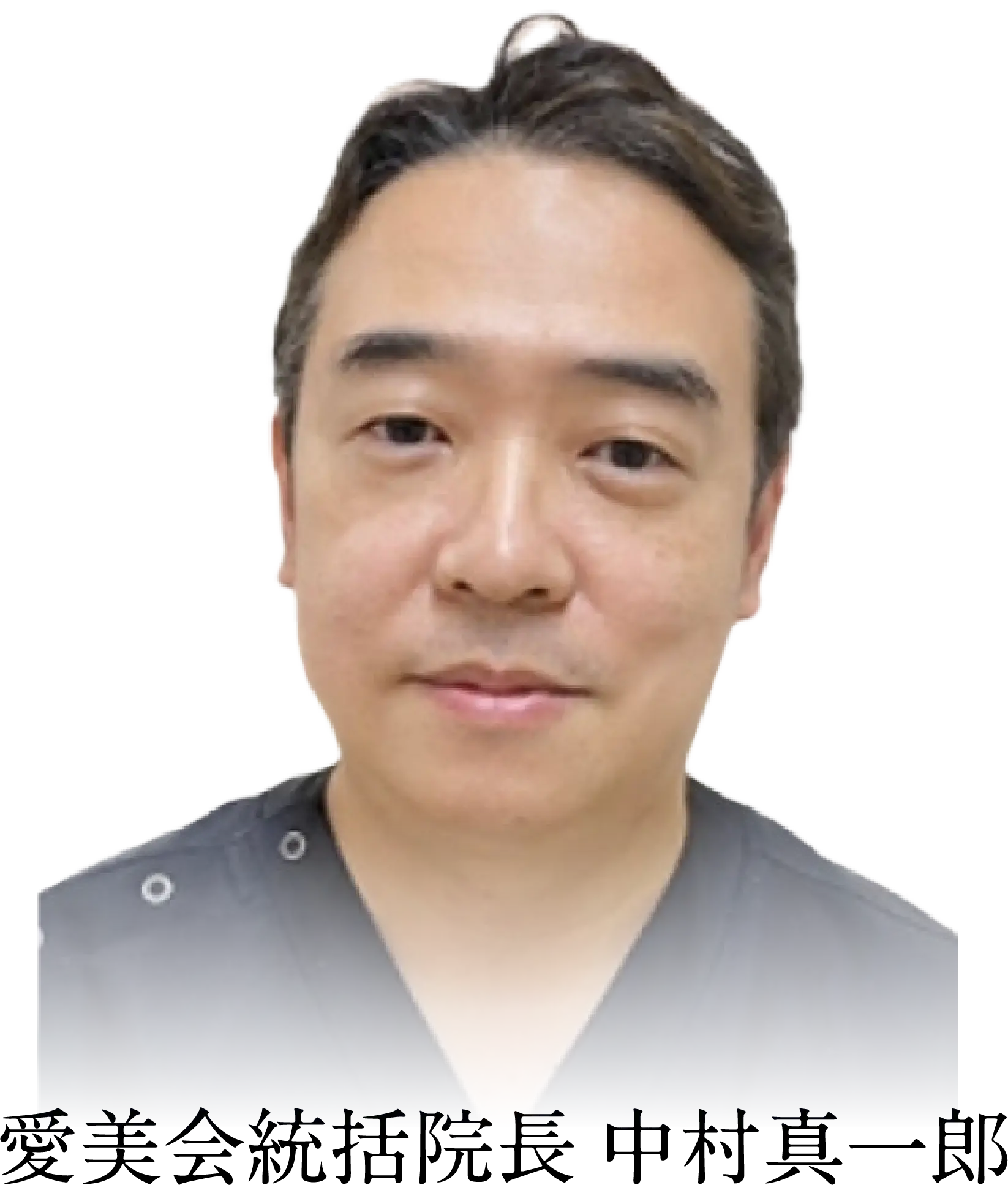 愛美会統括院長 中村真一郎