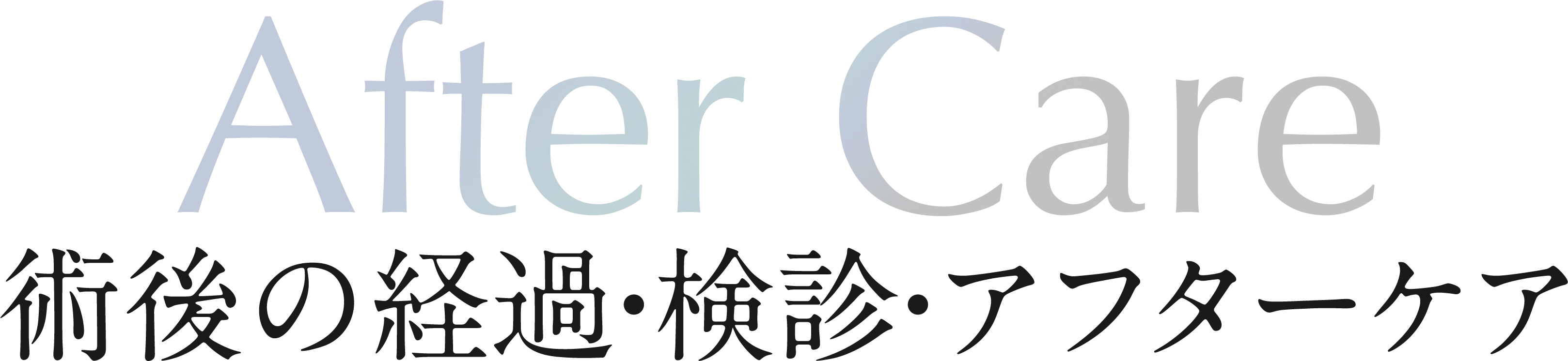 術後の経過・検診・アフターケア