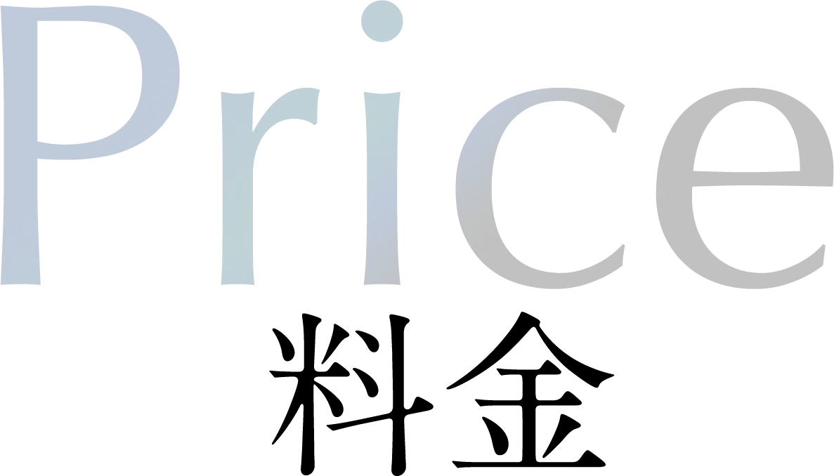 料金