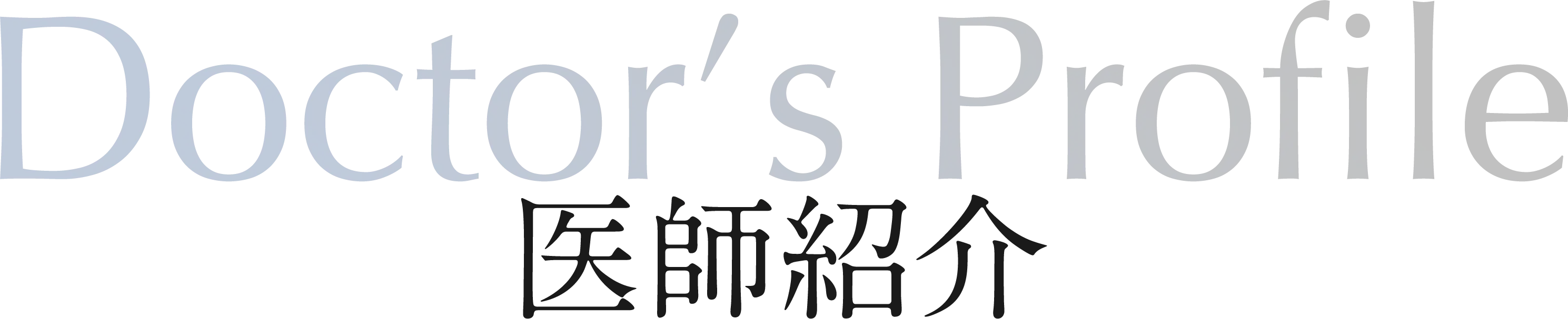 医師紹介