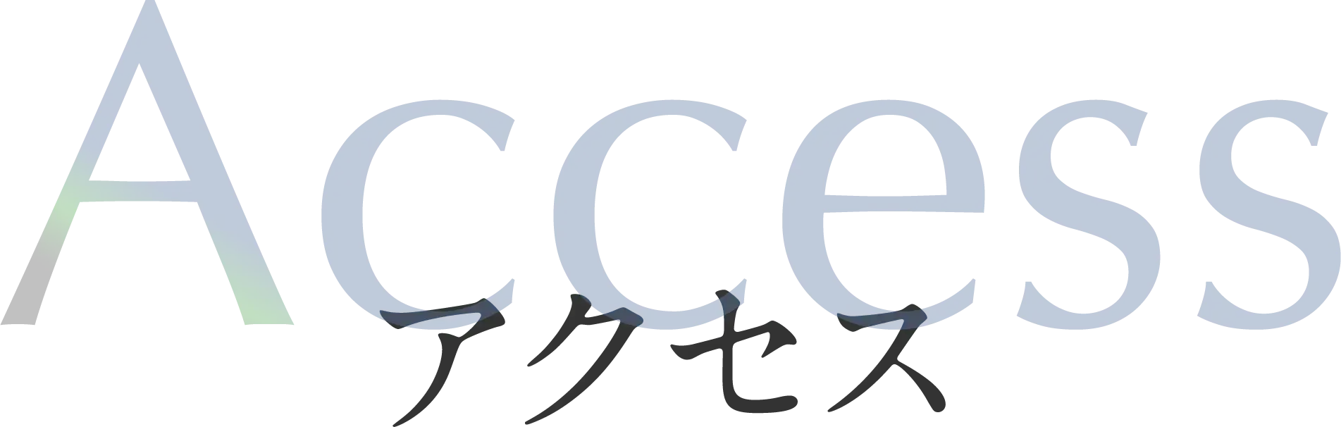 アクセス