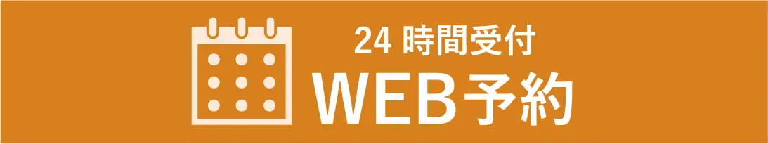 24時間受付 WEB予約