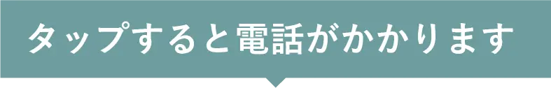 タップすると電話がかかります