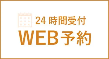 24時間受付 WEB予約