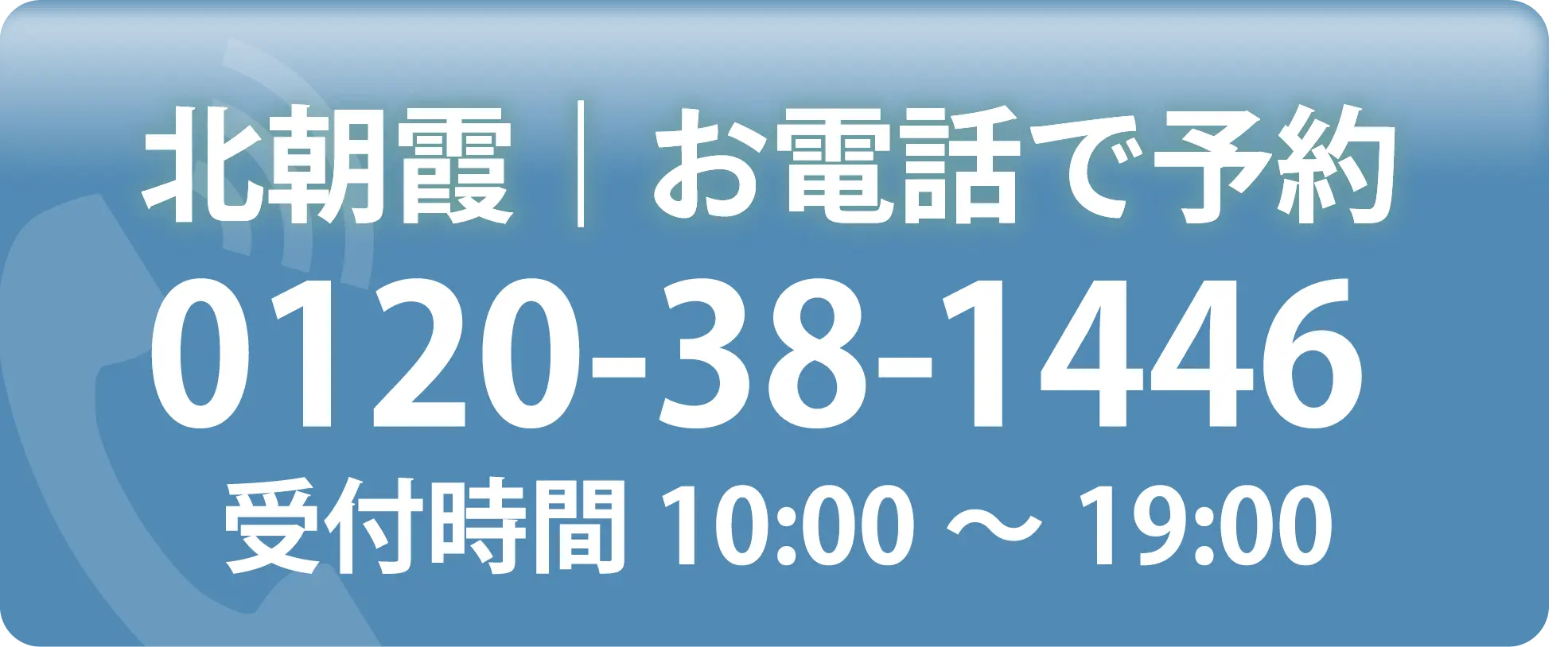 お電話で予約