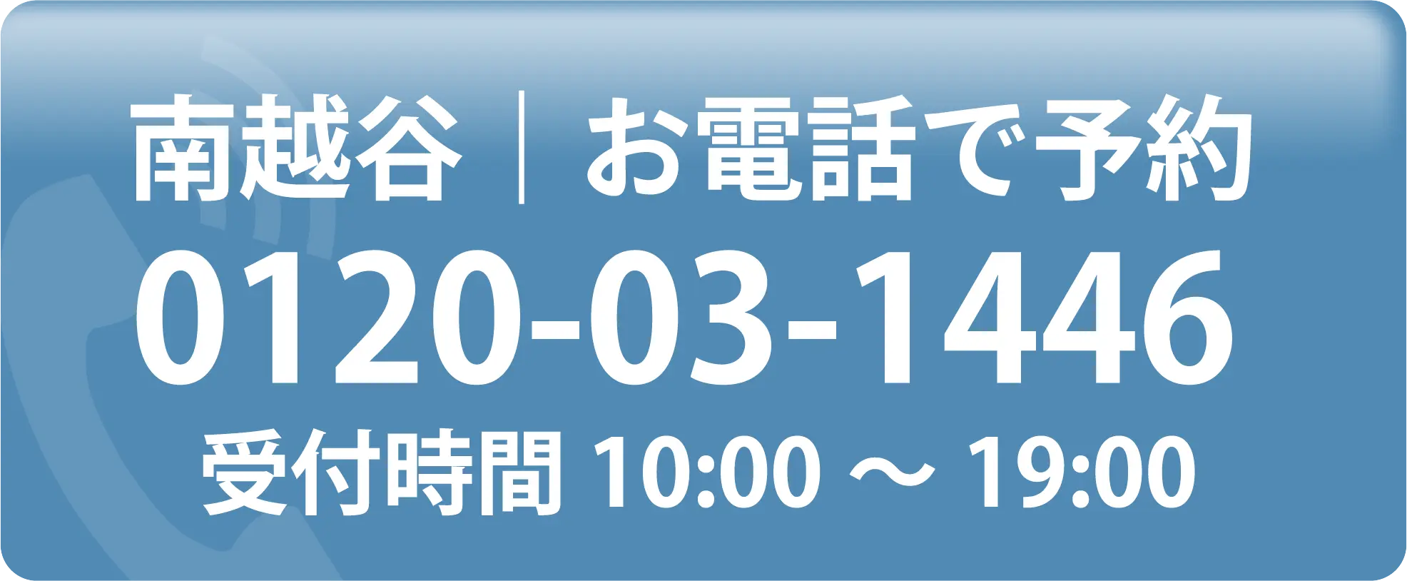 お電話で予約