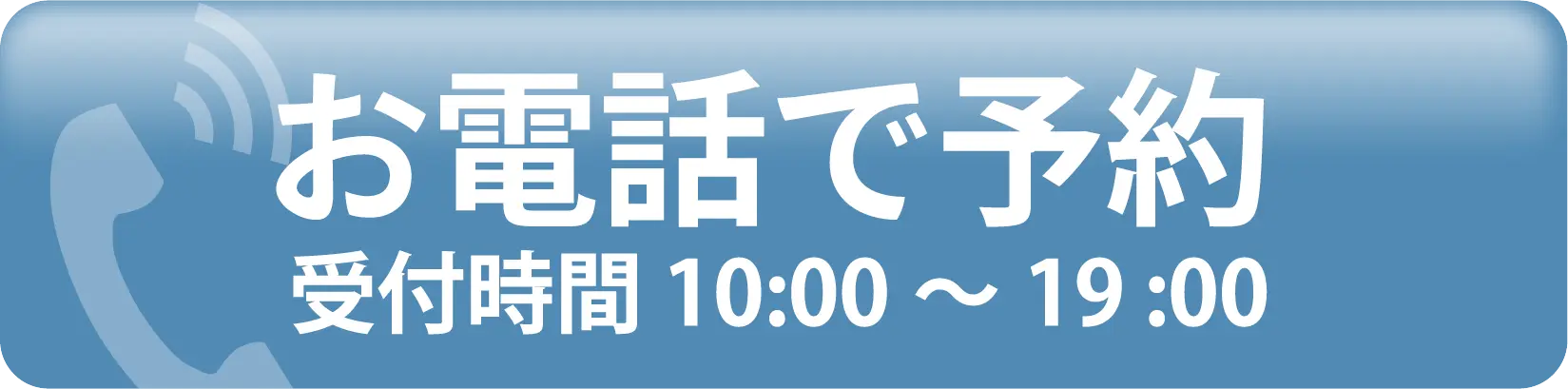 お電話で予約 0120-38-1446 受付時間10:00~20:00