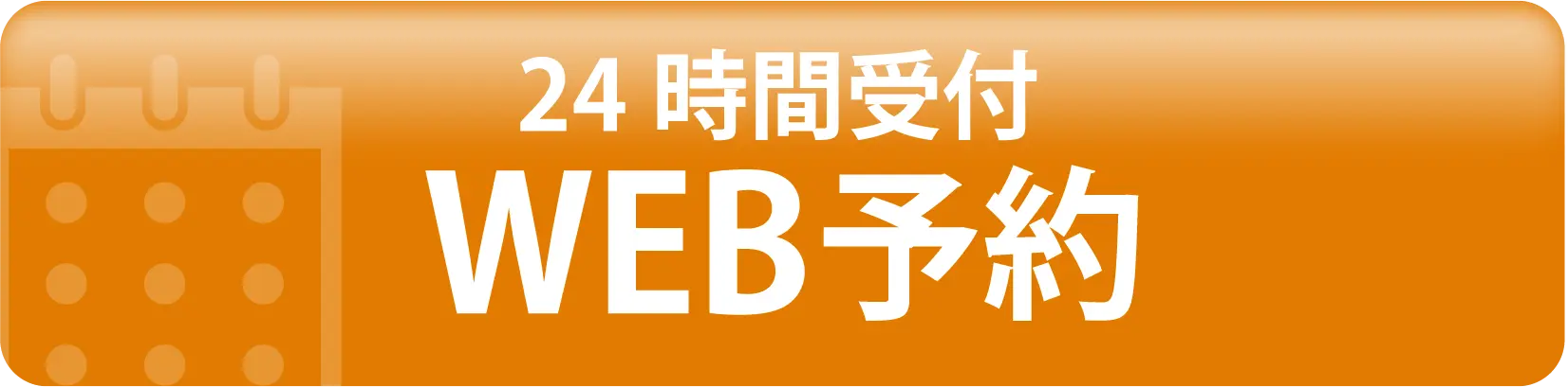 24時間受付 WEB予約