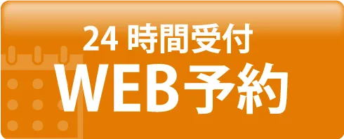 24時間受付 WEB予約