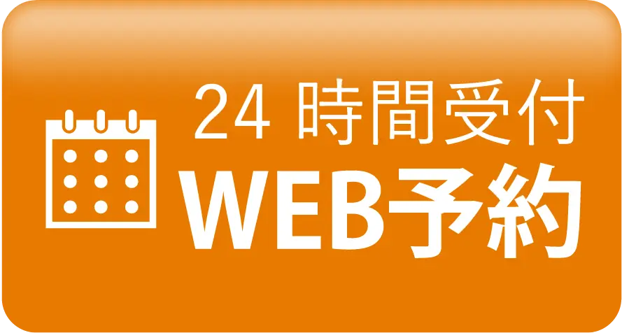 24時間受付 WEB予約