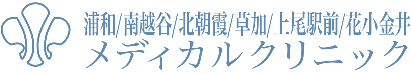 浦和・南越谷・北朝霞・草加・上尾駅前メディカルクリニック