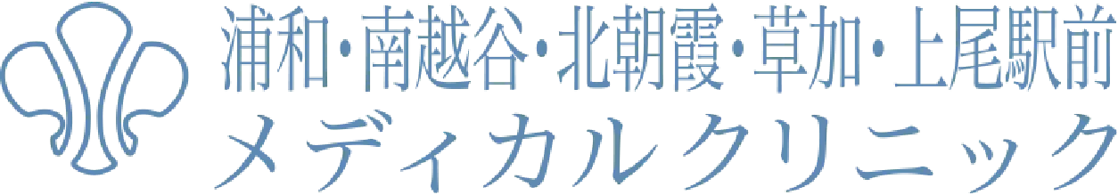 浦和・南越谷・北朝霞・草加・上尾駅前メディカルクリニック