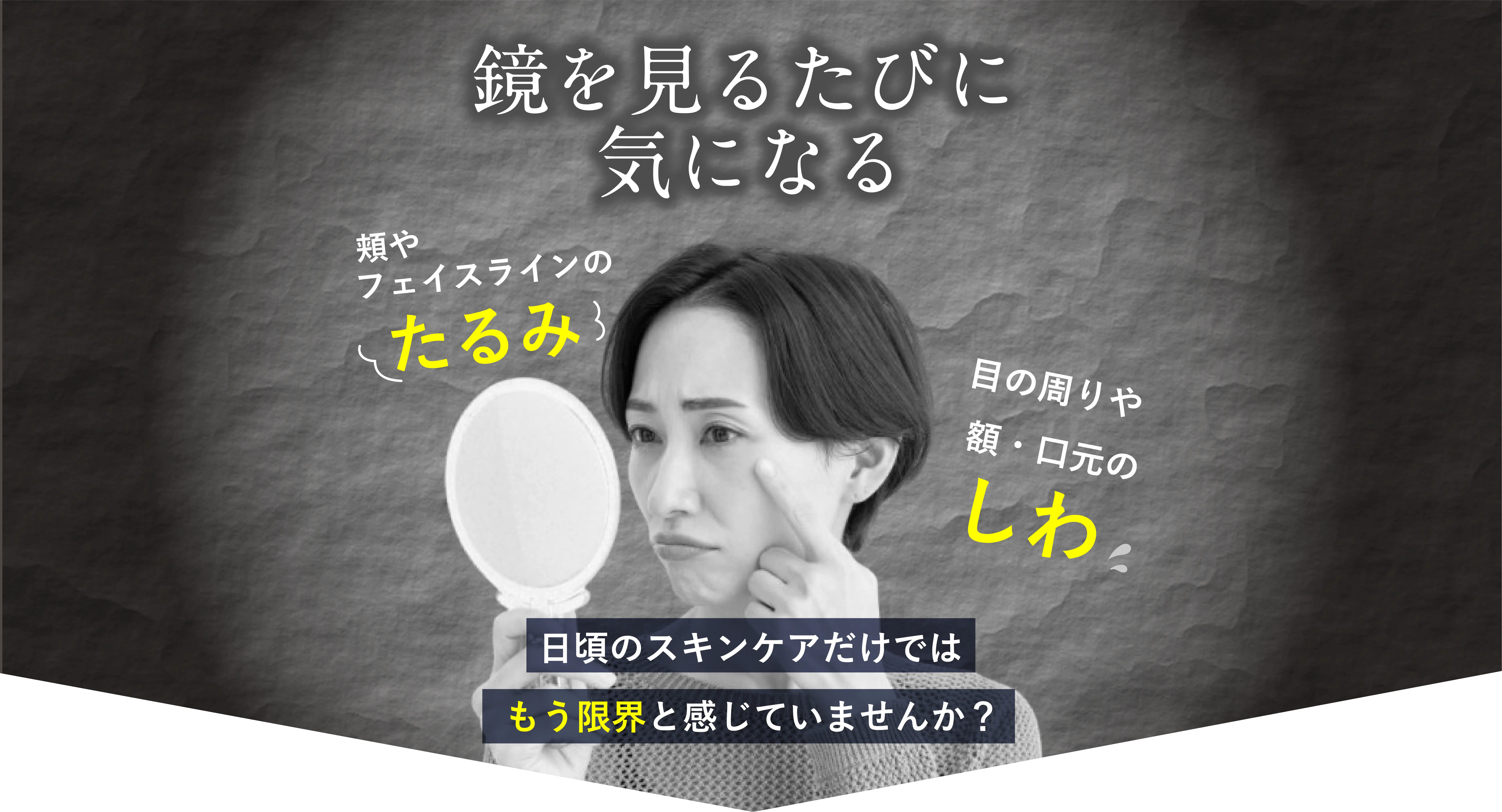 鏡を見るたびに気になる？