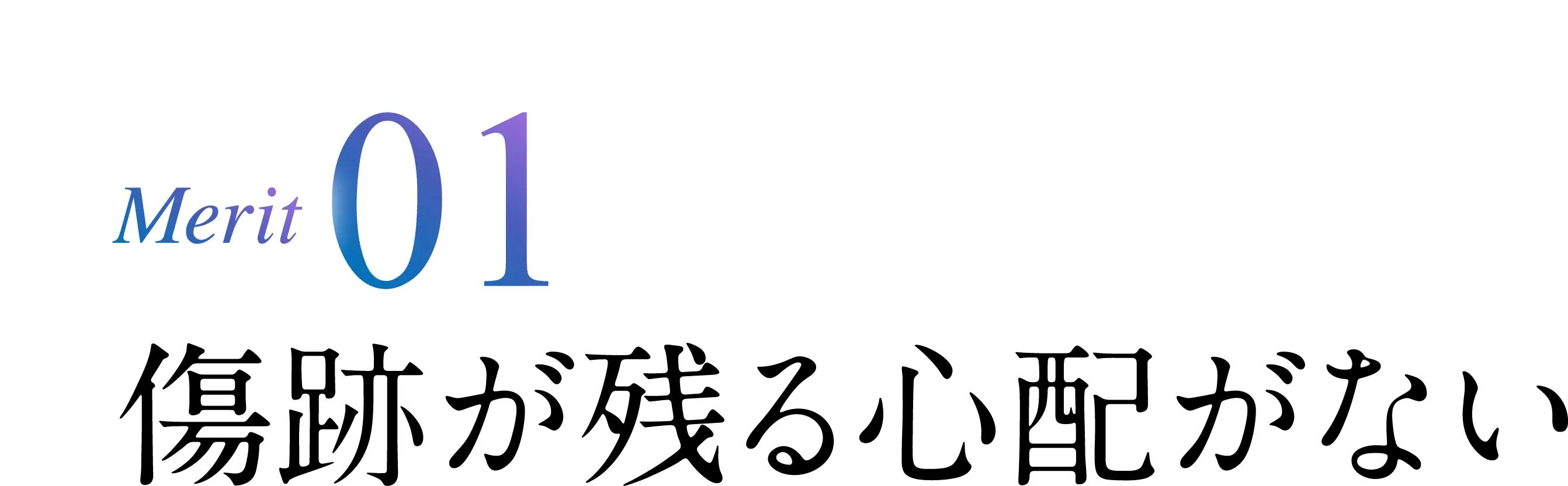 Merit01 傷跡が残る心配がない