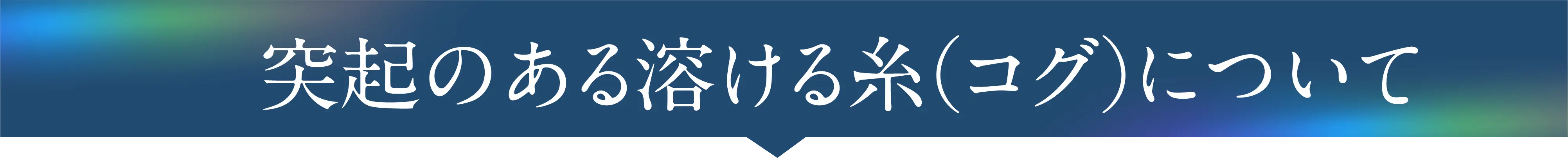 突起のある溶ける糸（コグ）について