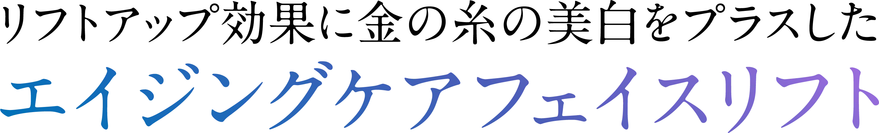 リフトアップ効果に金の糸の美白をプラスしたエイジングエアフェイスリフト