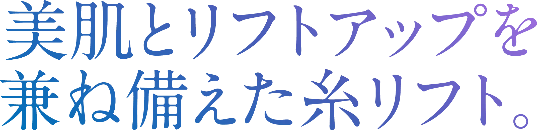 美肌とリフトアップを兼ね備えた糸リフト