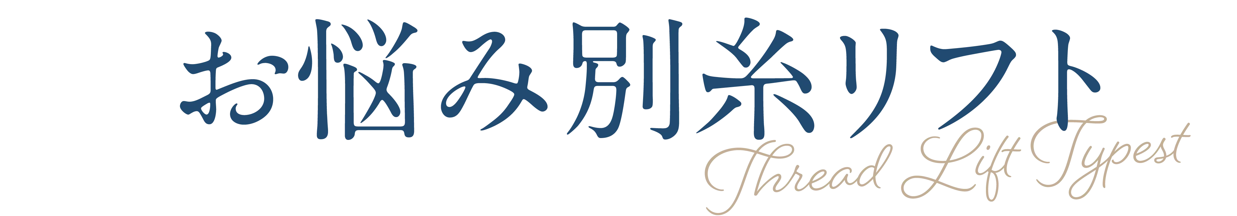 お悩み別糸リフト