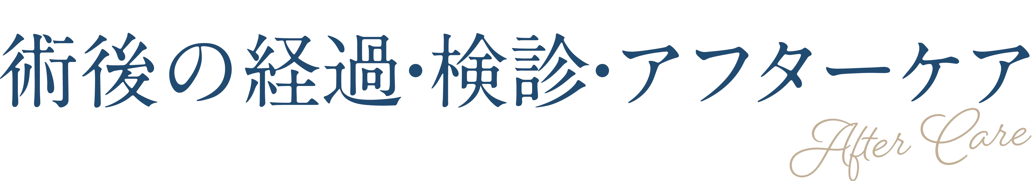 術後の経過・検診・アフターケア