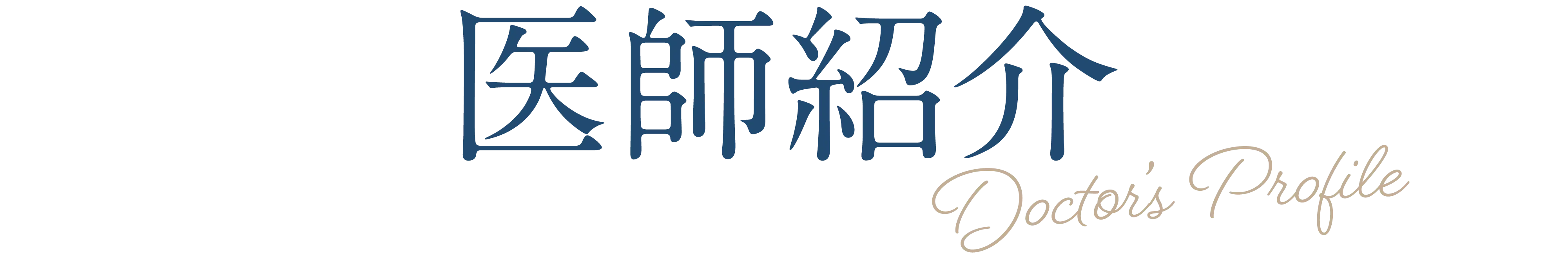 医師紹介