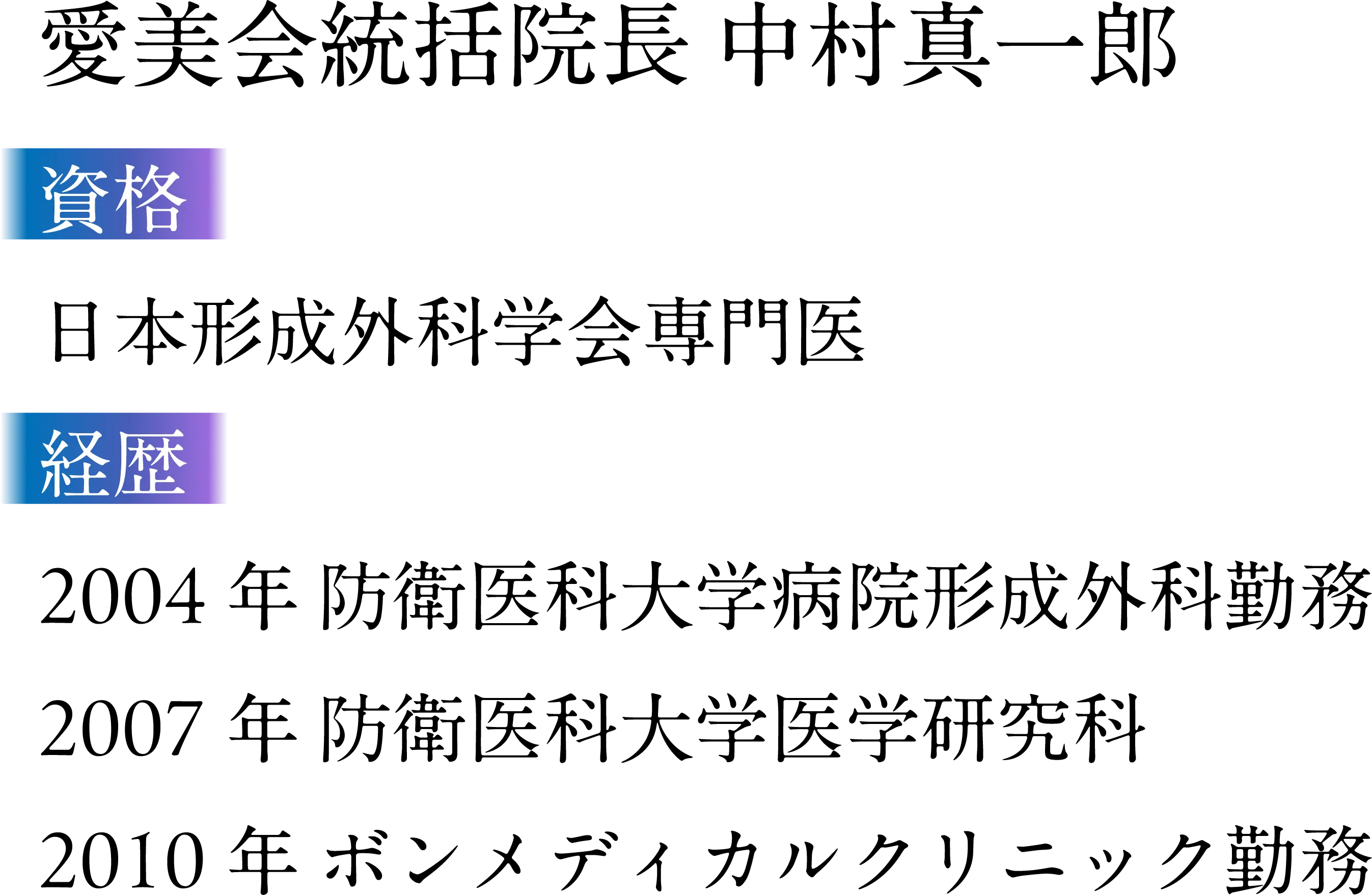 愛美会統括院長 中村真一郎 経歴