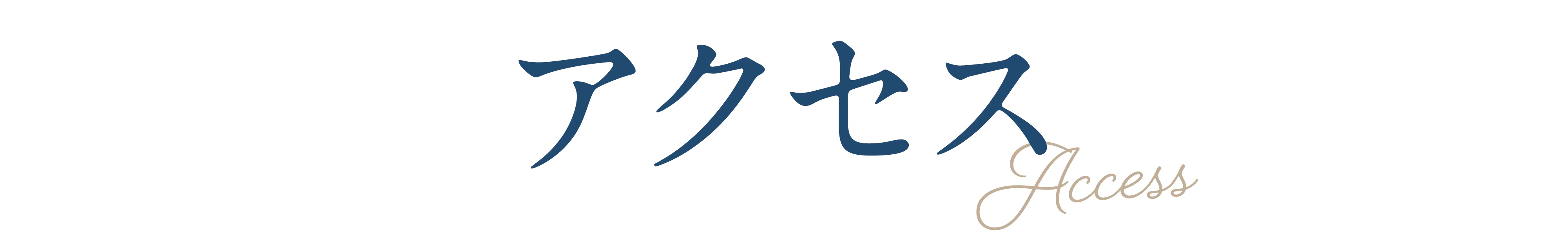 アクセス