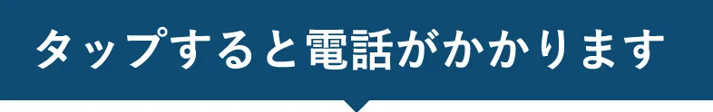 タップすると電話がかかります