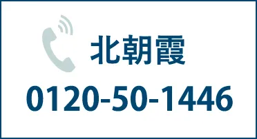 北朝霞 0120-50-1446