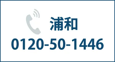 浦和 0120-50-1446