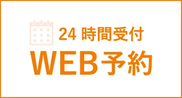 24時間受付 WEB予約