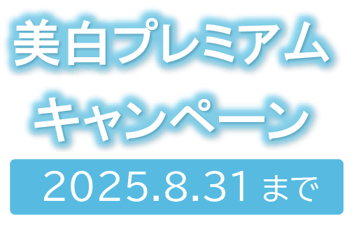 美白プレミアムキャンペーン 2025.8.31まで
