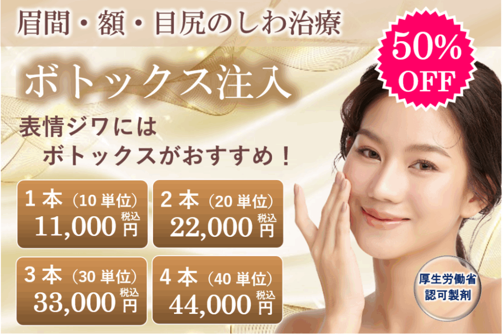 埼玉の美容クリニックのボトックス