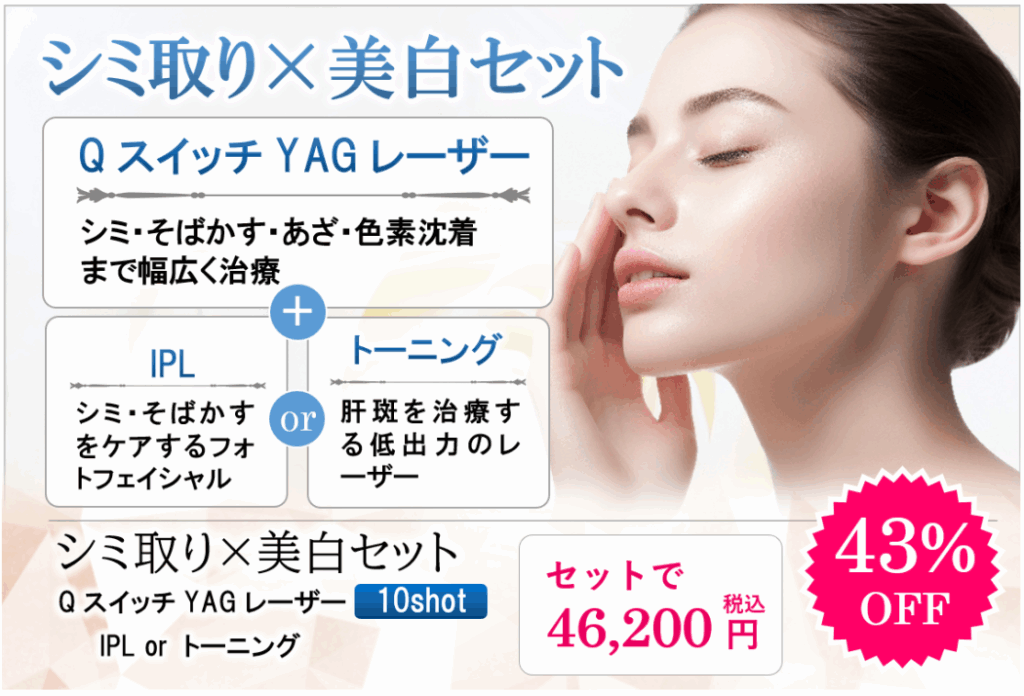 埼玉の美容クリニックのシミ取り