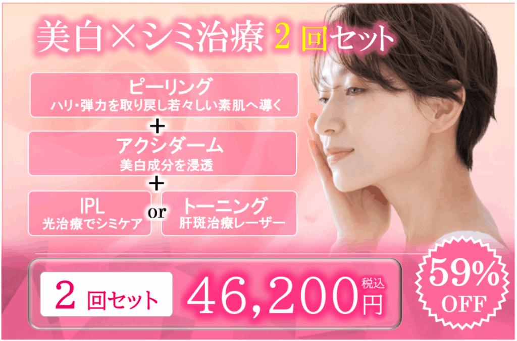 埼玉の美容クリニックの美白