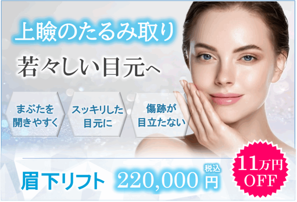 埼玉の美容クリニックのまぶたのたるみ取り「眉下リフト」