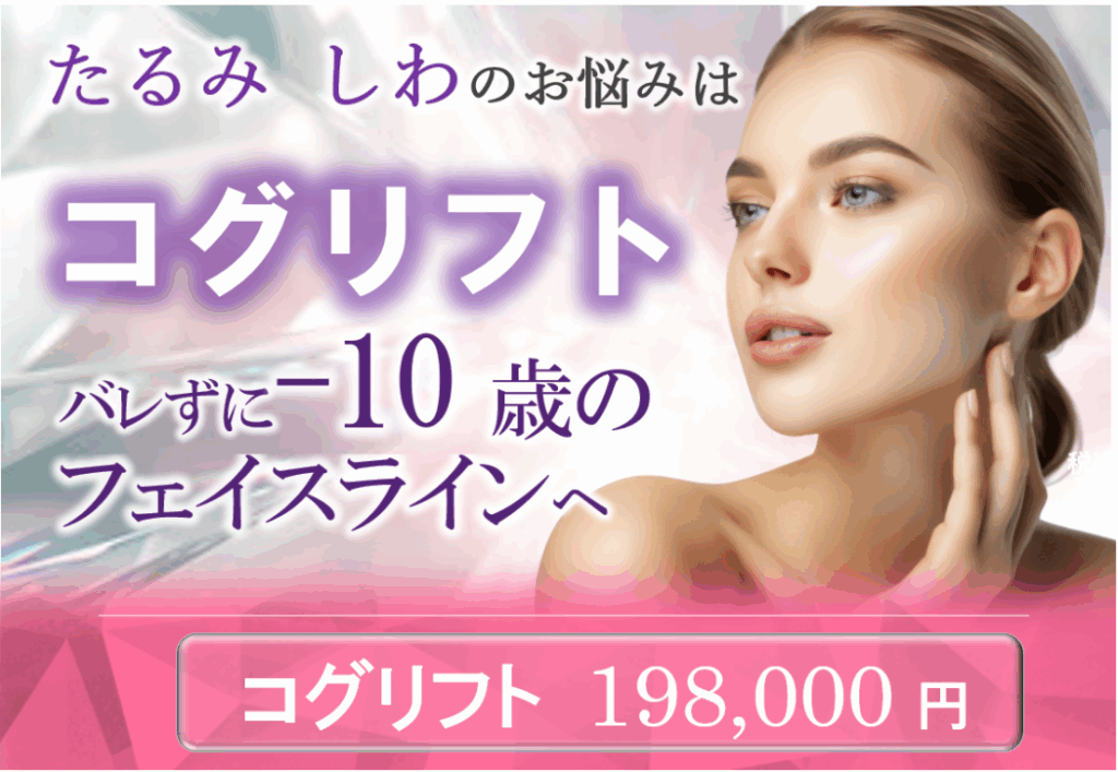 埼玉の美容クリニックの糸リフト