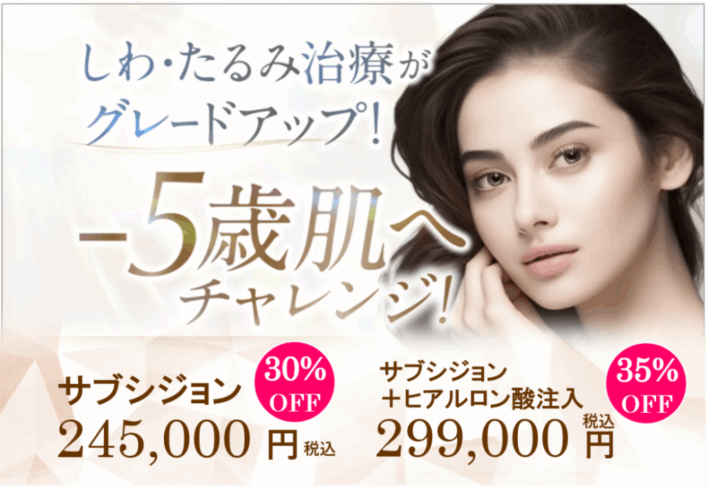 埼玉の美容クリニックのしわ・たるみ治療「サブシジョン」